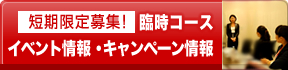 EOK(エブリシングオーケー)エアラインスクールの臨時コース・イベント情報・キャンペーン情報