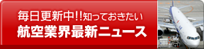 EOK(エブリシングオーケー)エアラインスクールの航空業界最新ニュース