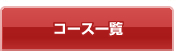 外資系キャビンアテンダントのエアラインスクールコース一覧