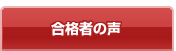 外資系キャビンアテンダントのエアラインスクール合格者の声