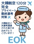 【大韓航空】120分完全プライベート最終選考対策✈