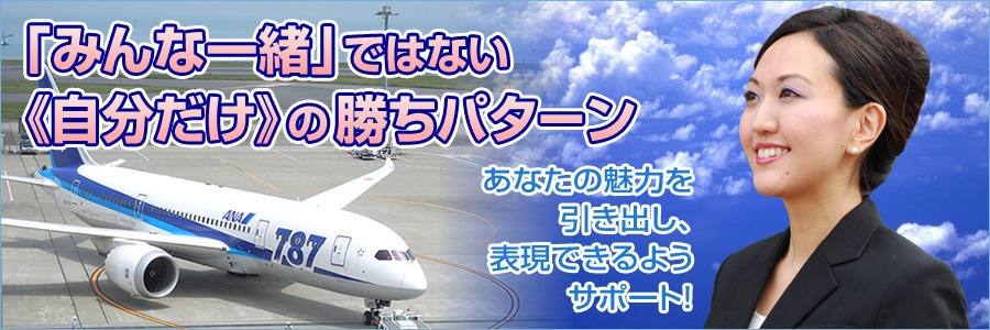 EOK(エブリシングオーケー)エアラインスクールはみんな一緒ではない自分だけの勝ちパターン