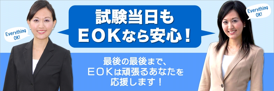 EOK(エブリシングオーケー)エアラインスクールのなら試験当日も安心